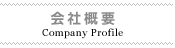 会社概要